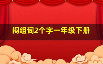 闷组词2个字一年级下册