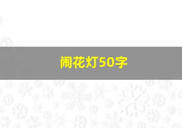 闹花灯50字