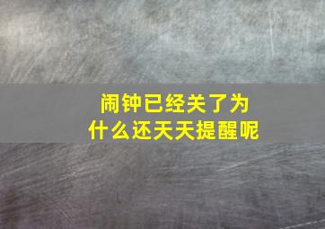 闹钟已经关了为什么还天天提醒呢