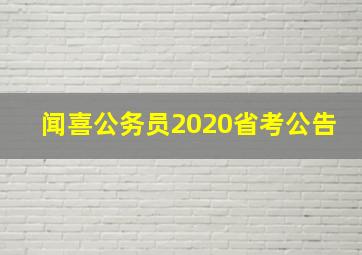 闻喜公务员2020省考公告