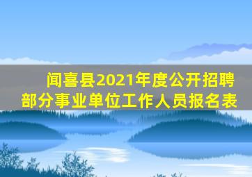 闻喜县2021年度公开招聘部分事业单位工作人员报名表