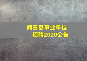 闻喜县事业单位招聘2020公告