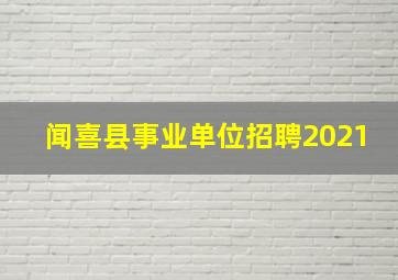 闻喜县事业单位招聘2021