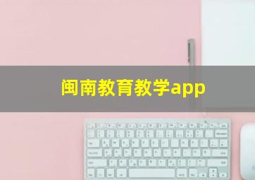 闽南教育教学app