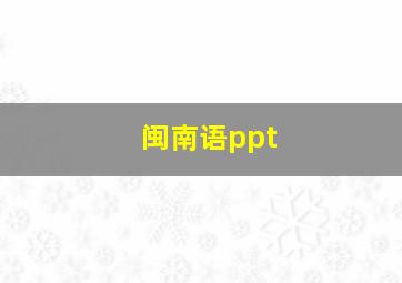 闽南语ppt