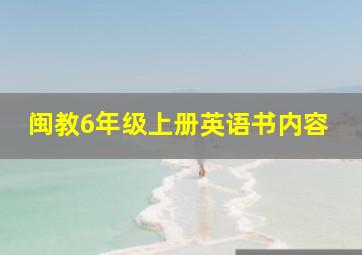 闽教6年级上册英语书内容