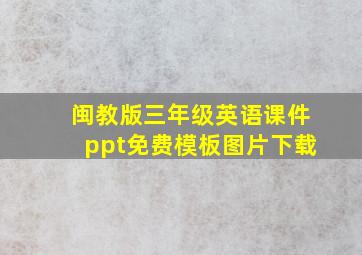 闽教版三年级英语课件ppt免费模板图片下载