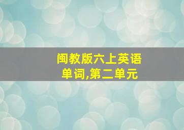 闽教版六上英语单词,第二单元