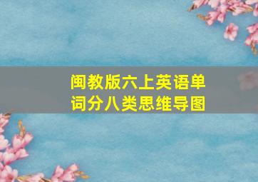 闽教版六上英语单词分八类思维导图