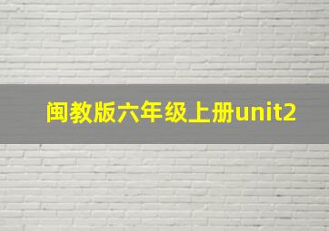 闽教版六年级上册unit2