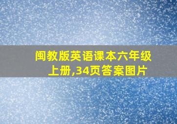 闽教版英语课本六年级上册,34页答案图片