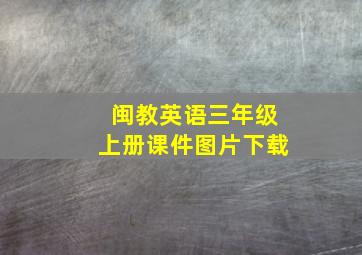 闽教英语三年级上册课件图片下载