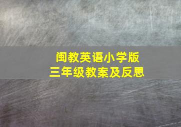 闽教英语小学版三年级教案及反思