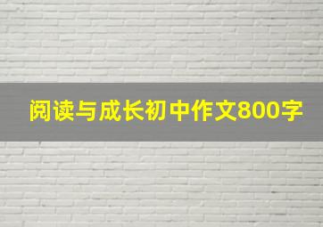 阅读与成长初中作文800字