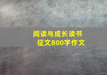 阅读与成长读书征文800字作文