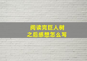 阅读完巨人树之后感想怎么写