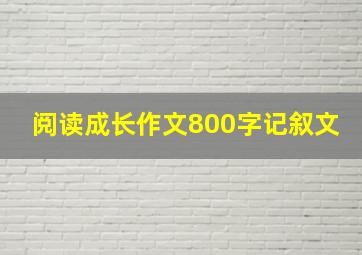 阅读成长作文800字记叙文