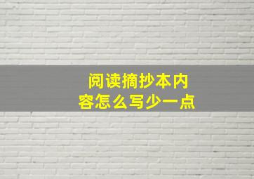 阅读摘抄本内容怎么写少一点