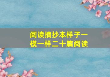 阅读摘抄本样子一模一样二十篇阅读