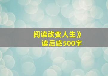 阅读改变人生》读后感500字