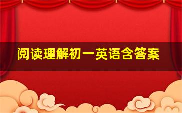 阅读理解初一英语含答案