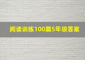 阅读训练100篇5年级答案