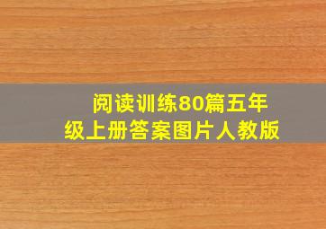 阅读训练80篇五年级上册答案图片人教版