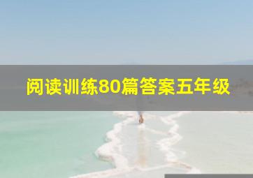 阅读训练80篇答案五年级