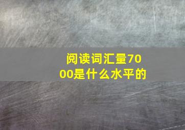 阅读词汇量7000是什么水平的