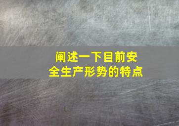 阐述一下目前安全生产形势的特点