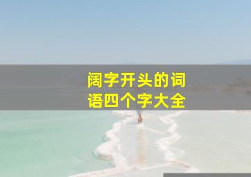 阔字开头的词语四个字大全