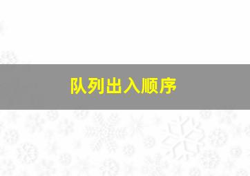 队列出入顺序