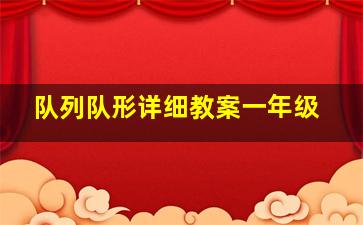 队列队形详细教案一年级