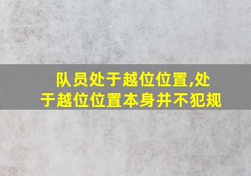 队员处于越位位置,处于越位位置本身并不犯规