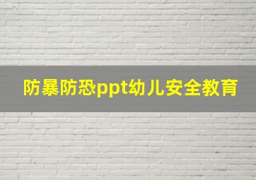 防暴防恐ppt幼儿安全教育