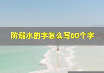 防溺水的字怎么写60个字