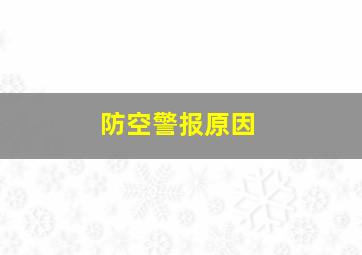 防空警报原因