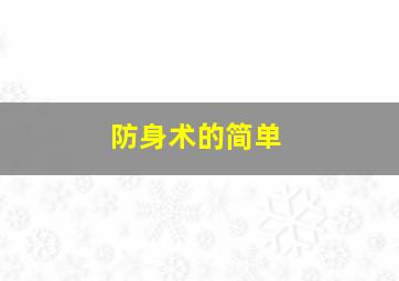 防身术的简单