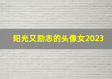 阳光又励志的头像女2023