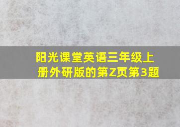 阳光课堂英语三年级上册外研版的第Z页第3题