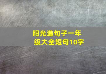 阳光造句子一年级大全短句10字