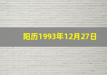 阳历1993年12月27日