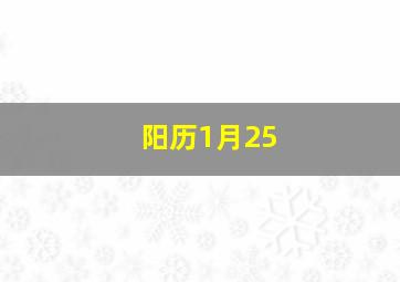 阳历1月25