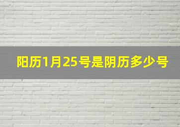 阳历1月25号是阴历多少号