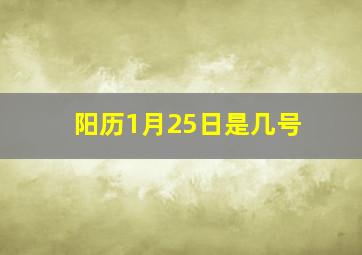 阳历1月25日是几号