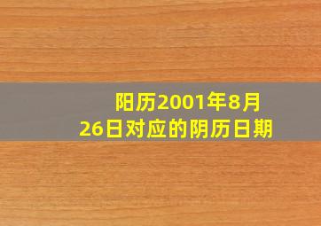 阳历2001年8月26日对应的阴历日期