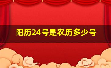 阳历24号是农历多少号