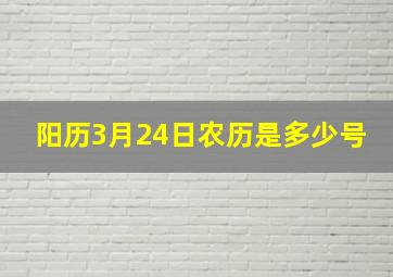 阳历3月24日农历是多少号