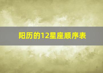 阳历的12星座顺序表