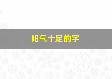 阳气十足的字